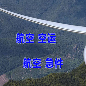黔南荔波空运代理快递-选东方航空和上海航空